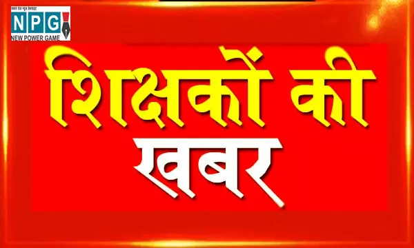 Bilaspur News: जिला पंचायत सदस्य ने उठाये सवाल, राज्यपाल पुरस्कार के लिए गैर जिम्मेदार शिक्षक का चयन क्यों ?