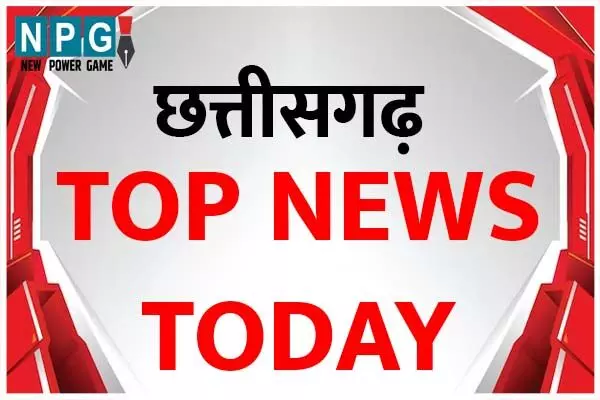 Chhattisgarh Top News Today: धान खरीदी का सबसे बड़ा लक्ष्‍य तय और BEO का फर्जी जॉइनिंग आदेश!… सहित पढ़ें दिनभर की प्रमुख खबरें…