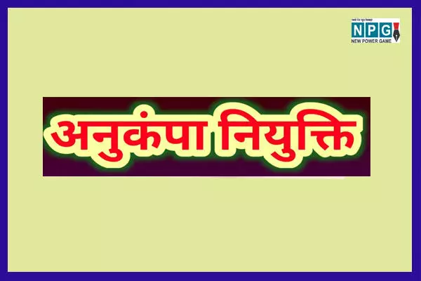 Chhattisgarh News: अनुकंपा नियुक्ति के 750 से ज्‍यादा आवेदन लंबित: जीएडी ने जारी किया आर्डर, कहा…