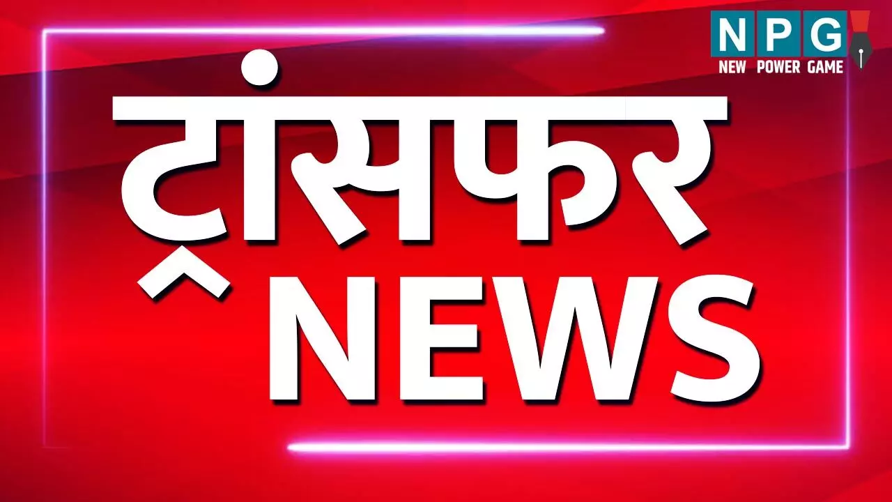 Transfer News 2024: इस विभाग में बड़ा फेरबदल, 30 से ज्यादा अफसरों के ट्रांसफर, देखें लिस्ट