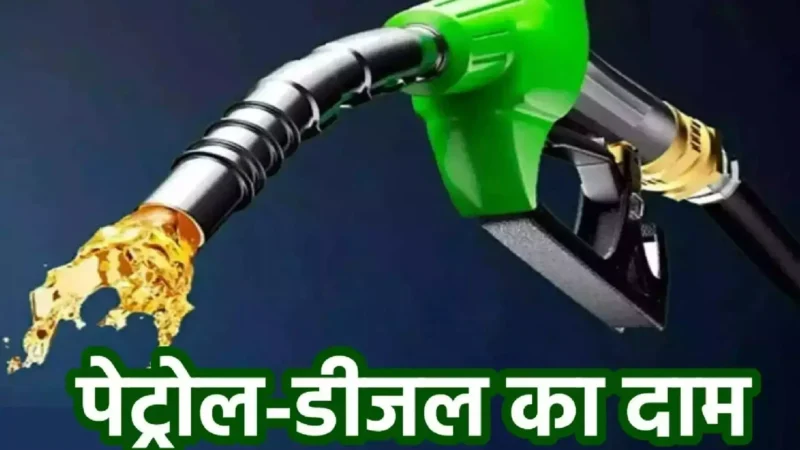 Petrol Diesel Prices Today 27 September: पेट्रोल-डीजल के दाम में बड़ा बदलाव, जानें आपके शहर का ताजा भाव