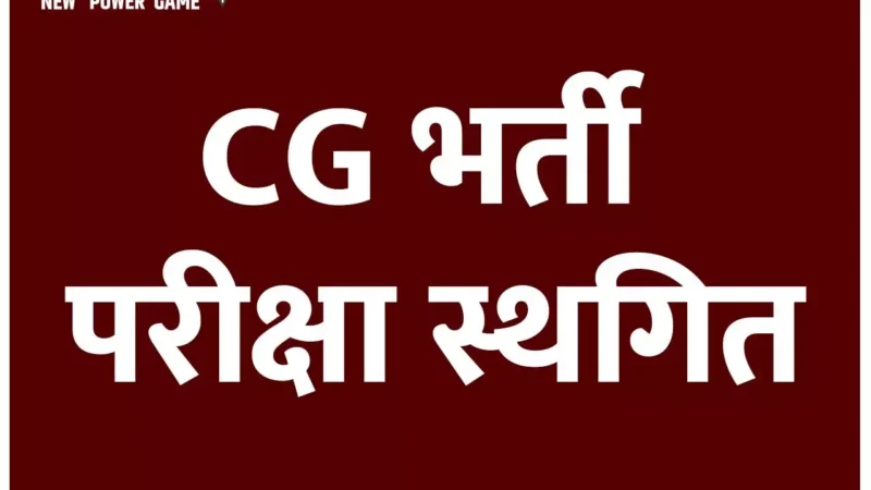 CG Recruitment Exam: अब ये परीक्षा भी हुई स्थगित, 70 पदों पर होनी थी भर्ती…