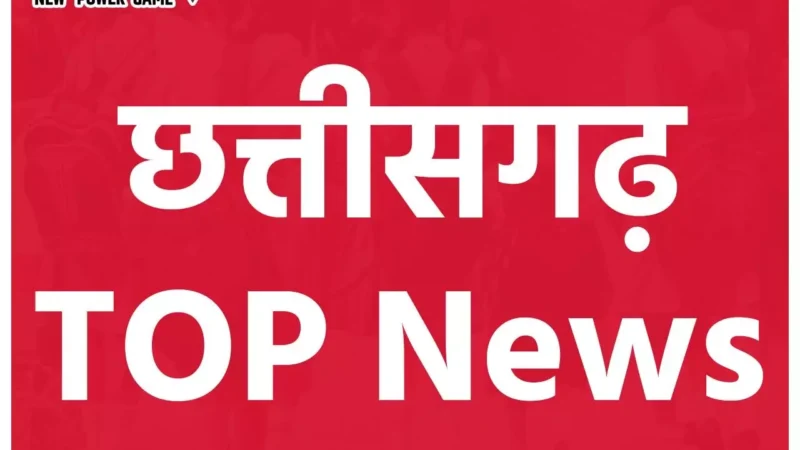 Chhattisgarh Top News Today: वाह…छत्‍तीसगढ़ और मंत्री की डॉ. रमन ने पकड़ ली नब्‍ज…सहित पढ़ें दिनभर की प्रमुख खबरें…