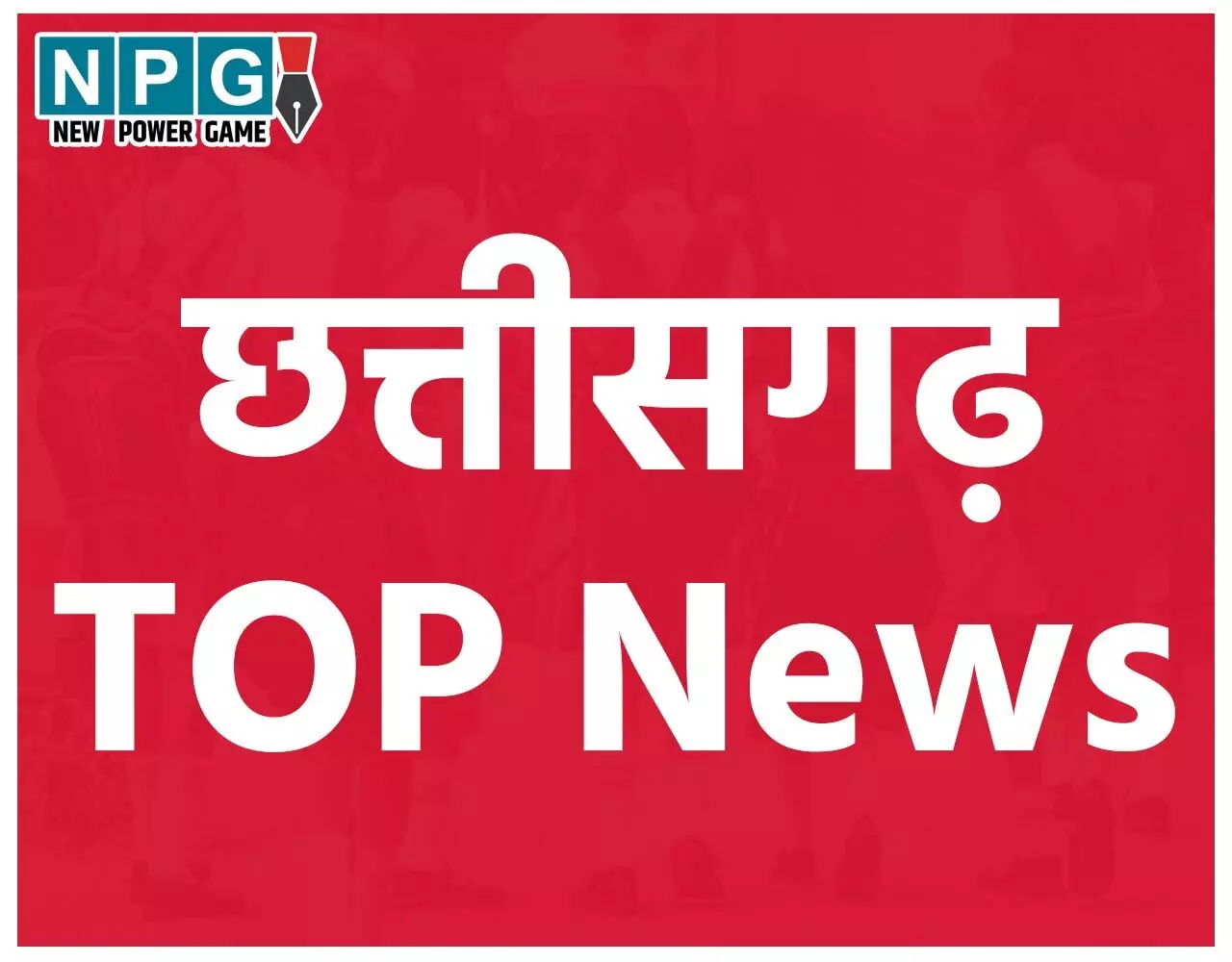 Chhattisgarh Top News Today: पुलिस वालों पर हमला और IAS-IPS ट्रांसफर की तैयारी.. सहित पढ़ें दिनभर की प्रमुख खबरें…