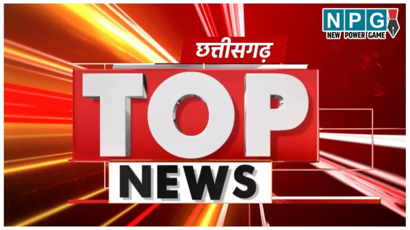 Chhattisgarh Top News Today: राष्‍ट्रपति का दौरा, एएसपी पर हमला और थानेदार सस्‍पेंड..सहित पढ़ें दिनभर की प्रमुख खबरें…