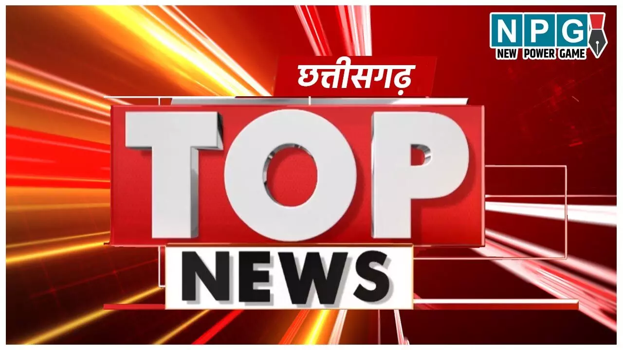 Chhattisgarh Top News Today: मास्‍टर माइंड उगलेगा राज और कर्मचारियों को सरकार का न्‍योता….सहित पढ़ें दिनभर की प्रमुख खबरें…