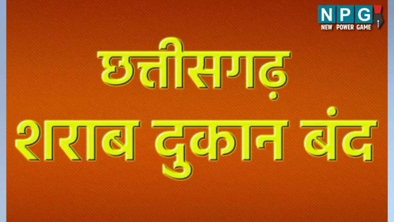 Liquor Shop Closed: शराब दुकान बंद, 2 अक्टूबर को नहीं मिलेगी शराब, गांधी जयंती पर शुष्क दिवस घोषित…