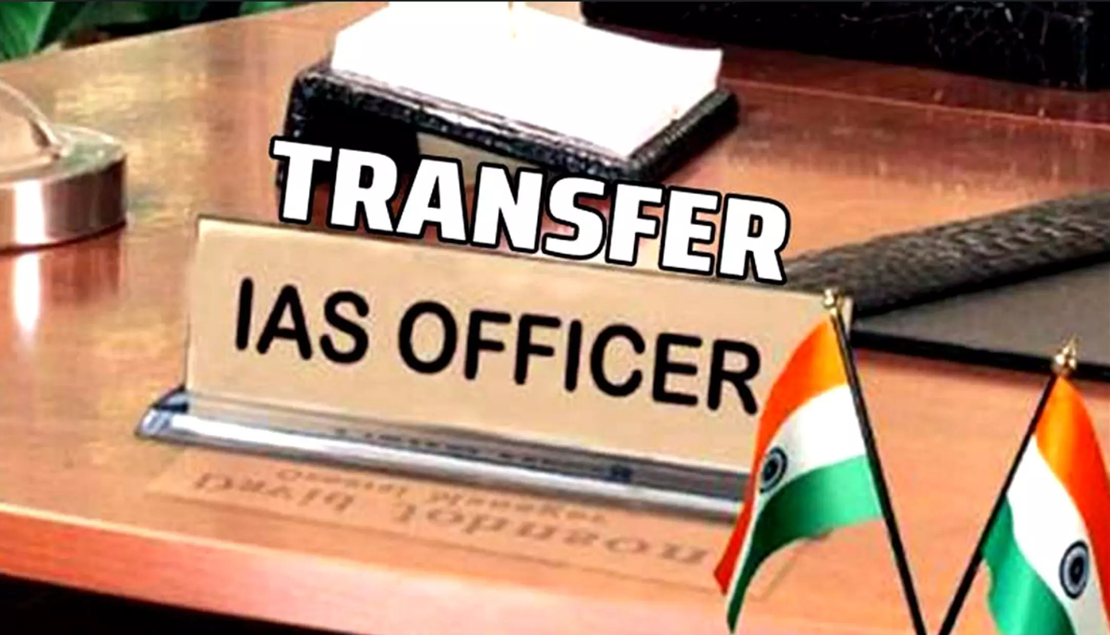 IAS Transfer News: एक साथ 39 आईएएस अधिकारियों का तबादला, इस जिले के डीएम बदले, देखें लिस्ट