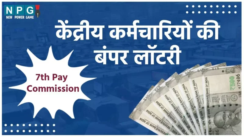 7th Pay Commission: सरकारी कर्मचारियों को मिलने वाली है खुशखबरी, सैलरी में होगी जबर्दस्त बढ़ोतरी!