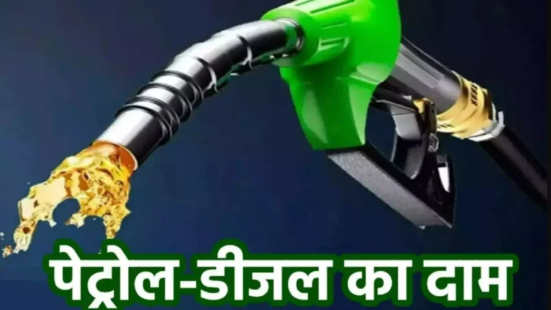 Petrol Diesel Prices Today 25 September: पेट्रोल-डीजल के कीमतों में हुआ बदलाव, जानिए आपके शहर में क्या है लेटेस्ट दाम