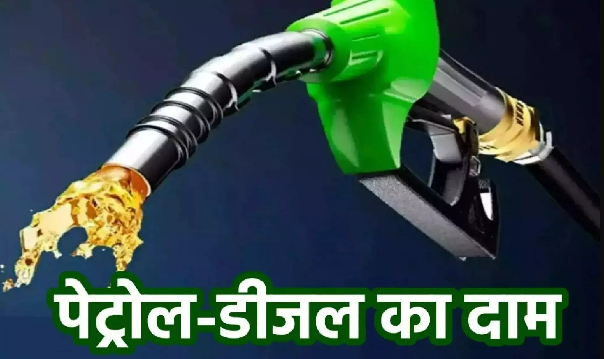 Petrol Diesel Prices Today 25 September: पेट्रोल-डीजल के कीमतों में हुआ बदलाव, जानिए आपके शहर में क्या है लेटेस्ट दाम