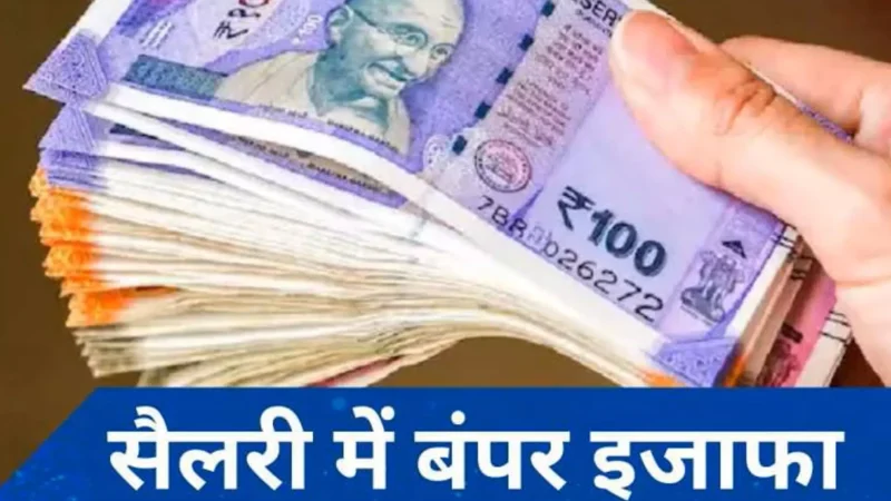 7th Pay Commission News: केंद्रीय और राज्य कर्मचारियों के लिए खुशखबरी, सैलरी में होगा इतना बड़ा इजाफा