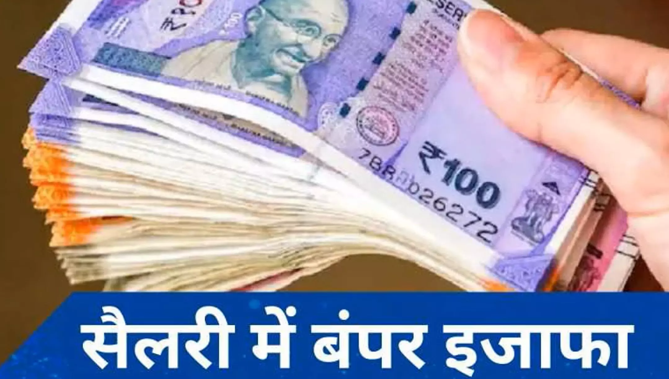 7th Pay Commission News: केंद्रीय और राज्य कर्मचारियों के लिए खुशखबरी, सैलरी में होगा इतना बड़ा इजाफा