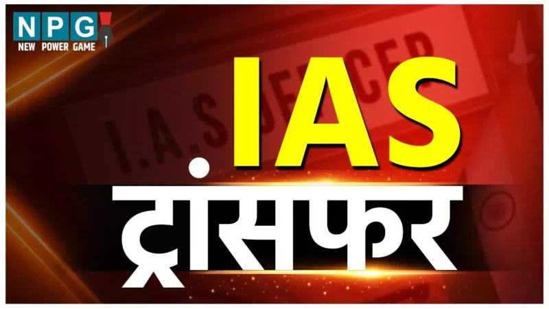 IAS Transfer News: राज्य में बड़ा प्रशासनिक फेरबदल, 30 IAS अफसरों का ट्रांसफर, देखें पूरी लिस्ट