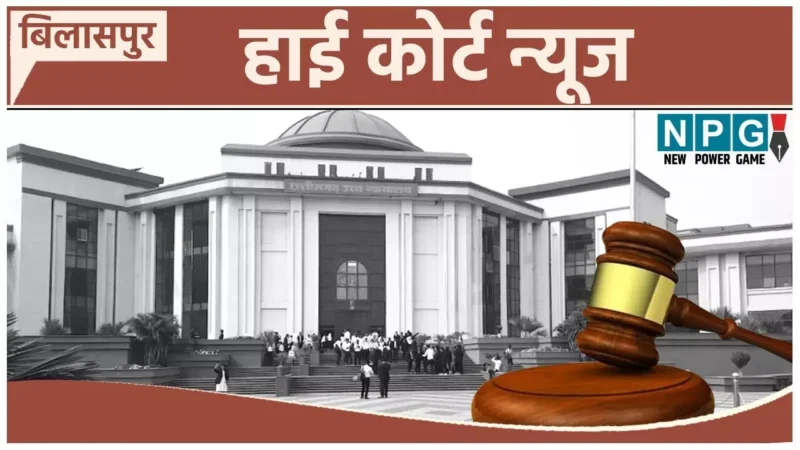 Bilaspur High Court: पूर्व सीएम के करीबी ने हाई कोर्ट में लगाई जमानत याचिका, सीजे की तल्खी आई सामने, बोले- इट इज ए ह्यूज फ्रॉड