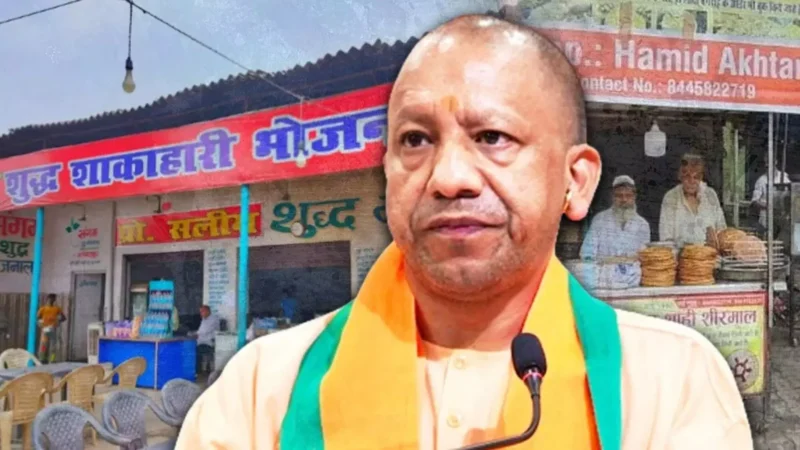 UP News: CM Yogi का बड़ा अदेश, अब होटल और रेस्टोरेंट पर लिखना होगा मालिक का नाम, हर कर्मचारी का होगा वेरिफिकेशन