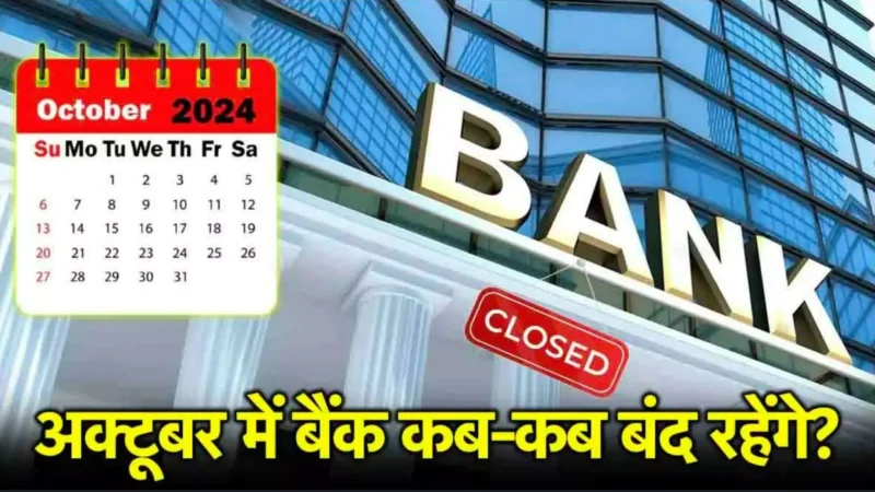 Bank Holidays 2024: आज ही निपटा लें काम, अक्टूबर में 15 दिन बंद रहेंगे बैंक, देखें किस राज्य में कब है छुट्टी?