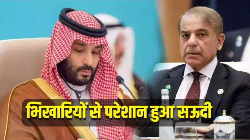 Pakistani Beggars Saudi Arab: पाकिस्तानी भिखारियों से सऊदी अरब में बवाल, पाकिस्तान को दी चेतावनी!