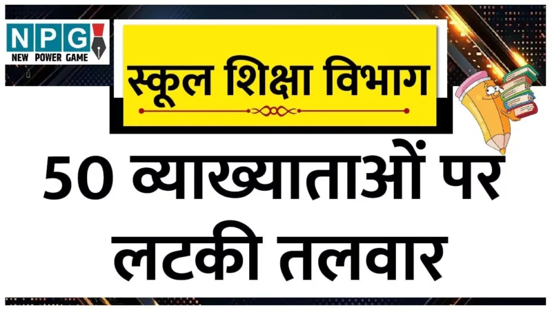 Teacher News: भर्ती नियम के विरूद्ध BEO बनाए गए 50 लेक्चरर पर लटकी तलवार, हाई कोर्ट ने स्कूल शिक्षा विभाग से मांगा हलफनामा…