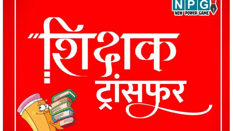 Teacher Transfer 2024: 18 हजार शिक्षकों के ट्रांसफर पर लग गया ब्रेक, जानिये इसकी वजह