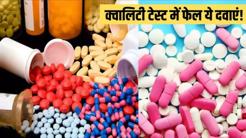 53 Drugs To Fail Quality Test: पैरासिटामॉल समेत 50 से ज्यादा दवाएं क्वालिटी टेस्ट में फेल, अगर ले रहे तो हो जाएं सावधान