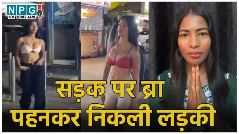 Indore Girl Viral Video: बेशर्मी की हदे पार! सड़कों पर ब्रा पहनकर सरेआम घूमते दिखीं लड़की, VIDEO वायरल होने पर तमतमाए कैबिनेट मंत्री…