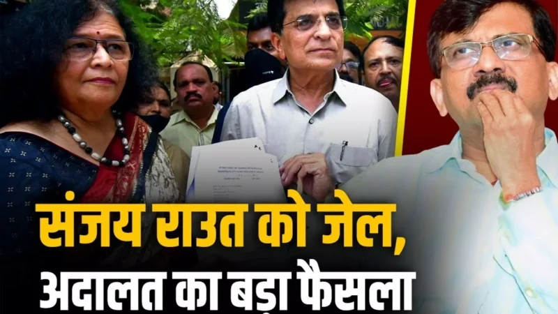 Sanjay Raut Kirit Somaiya Wife: मानहानि केस में शिवसेना सांसद संजय राउत दोषी करार, 15 दिन की सजा, 25 हजार जुर्माना