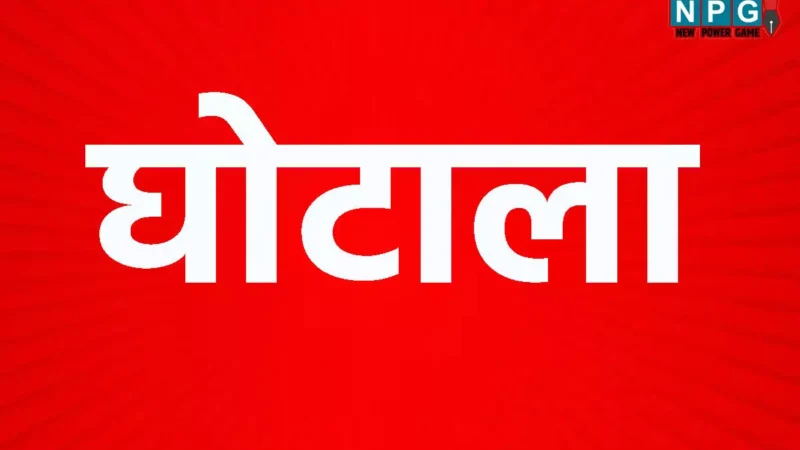 CG News: एक्शन मोड़ में सरकार, भ्रष्टाचार पर चोंट,घोटाले के मामले में कमिश्नर ने दिया जांच का आदेश