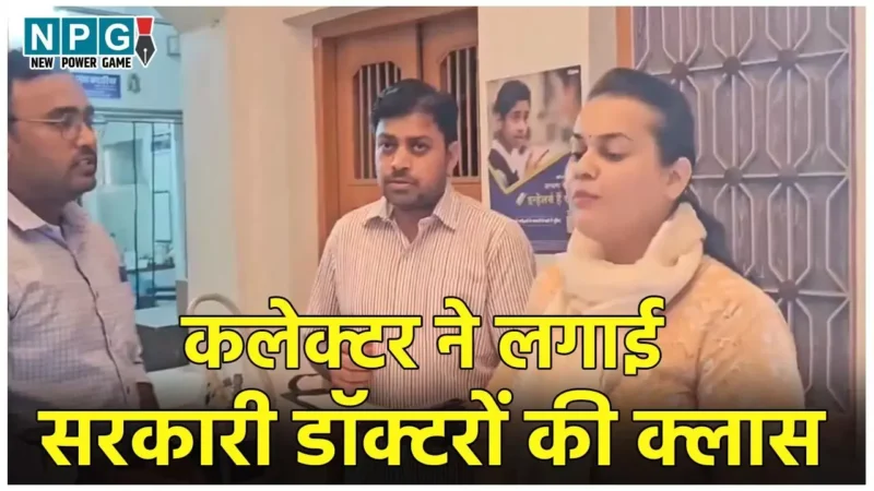 IAS Tina Dabi Viral Video: कलेक्टर ने लगाई सरकारी डॉक्टरों की क्लास, ड्यूटी टाइम में चला रहे थे प्राइवेट क्लिनिक, Video वायरल