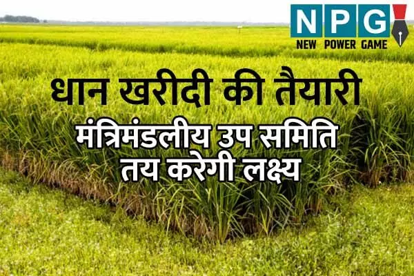 CG Paddy Procurement: धान खरीदी की तैयारी शुरू: 30 को होगी मंत्रिमंडलीय उप समिति की बैठक, तय होगा लक्ष्‍य