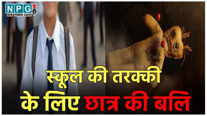 Hathras Student Murder Case: स्कूल की तरक्की के लिए तंत्र-मंत्र…कक्षा 2 के बच्चे की चढ़ा दी गई बलि, आपको सन्न कर देगी ये वारदात