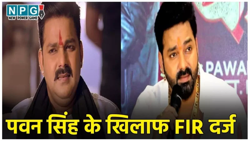 Pawan Singh News: भोजपुरी स्टार पवन सिंह के खिलाफ FIR दर्ज, महिला यूट्यूबर को जान से मारने की धमकी, जांच में जुटी पुलिस