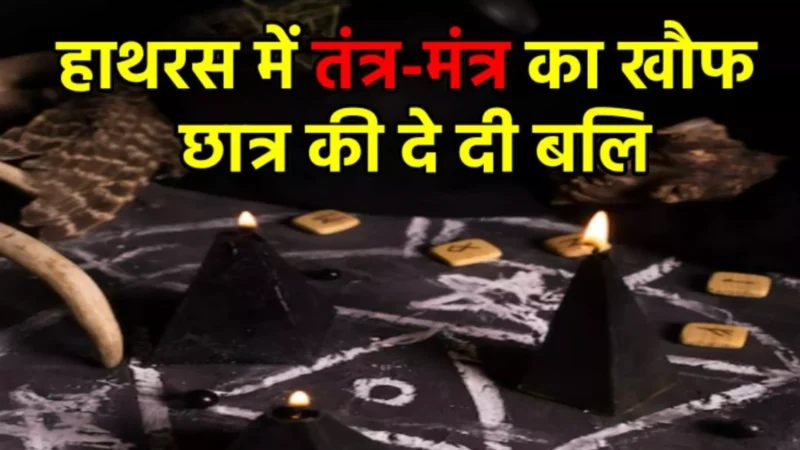 UP Crime News: हाथरस में स्कूल की सफलता के लिए कक्षा 2 के छात्र की की दे दी बलि! स्कूल डायरेक्टर समेत 5 गिरफ्तार