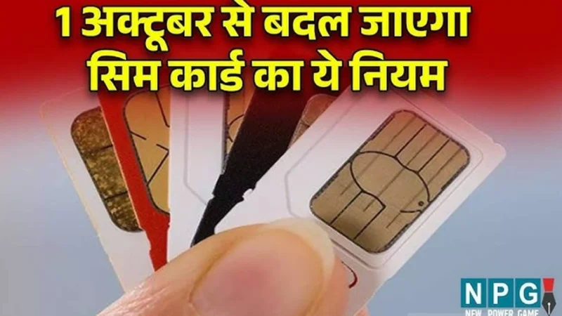 SIM Card New Rules: 1 अक्टूबर से बदल रहा सिम कार्ड का यह नियम; Jio, Airtel, Voda, BSNL यूजर्स ध्यान दें