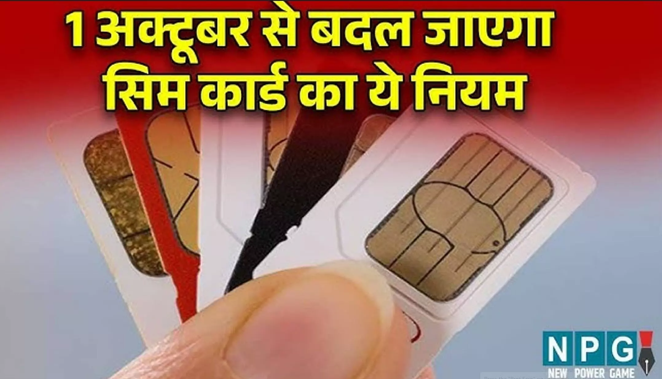 SIM Card New Rules: 1 अक्टूबर से बदल रहा सिम कार्ड का यह नियम; Jio, Airtel, Voda, BSNL यूजर्स ध्यान दें