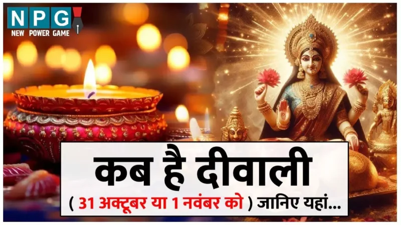 Diwali 2024: कब है दीवाली? 31 अक्टूबर या 1 नवंबर को? असमंजस कायम, आज इंदौर में और जल्द काशी में भी बैठक…