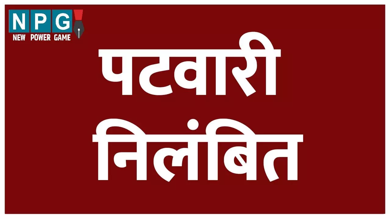 Raigarh: दो पटवारी सस्पेंड, गलत मुआवजा पत्रक तैयार कर निजी भूमि स्वामियों को पहुंचाए थे लाभ…