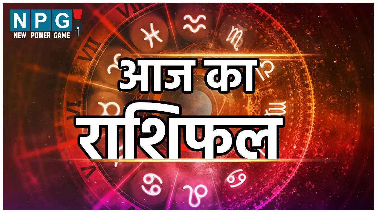 Rashifal 20 October 2024: सिंह-कन्या किस राशि की चमकेगी किस्मत, जानिए बाकी का हाल दैनिक राशिफल-उपाय