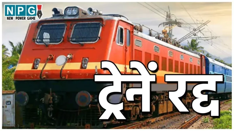 Train Cancellation News: लगातार ट्रेनें कैंसिल करने का रिकॉर्ड बना रहा रेलवे,  ठंड आने से पहले ही कोहरे के चलते रद्द की ये ट्रेनें