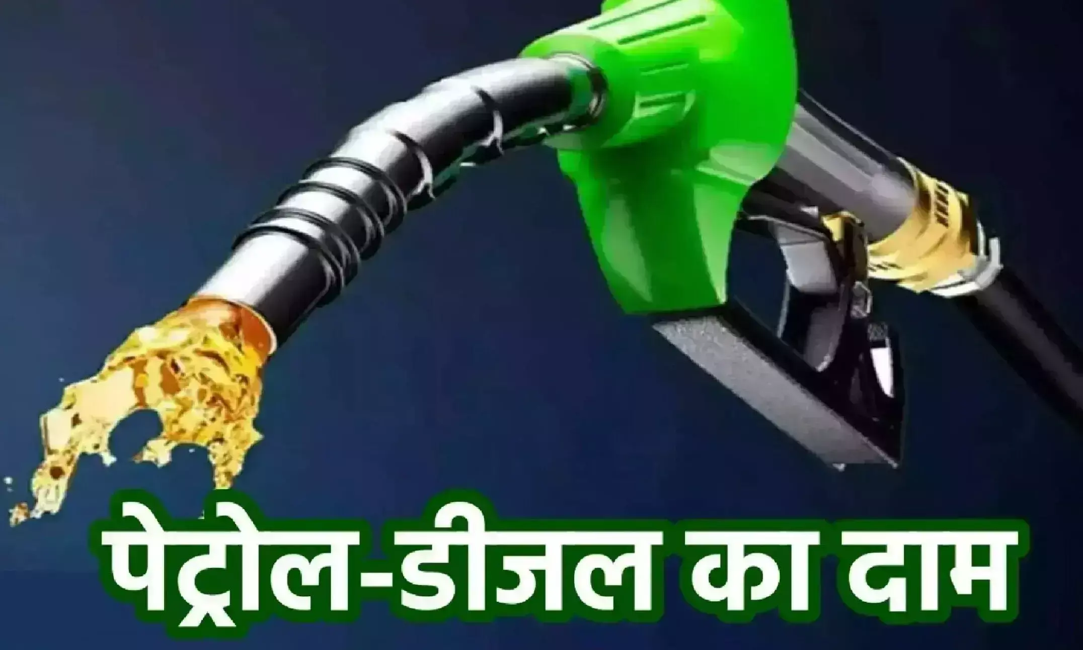 Petrol-Diesel Price Today October 28, 2024: पेट्रोल-डीजल की कीमतों में तगड़ा उछाल, जानें अपने शहर का नया रेट