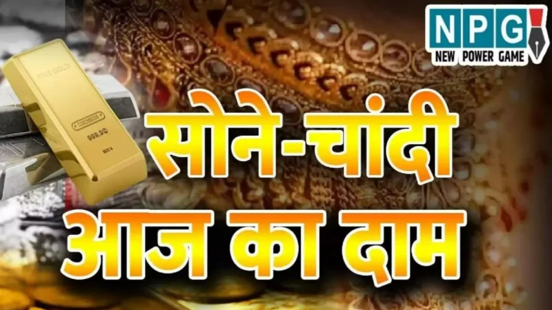 Gold-Silver Price Today 26 October 2024: दीवाली से पहले सोने और चांदी ने बनाया नया रिकॉर्ड, चेक करें लेटेस्ट प्राइस