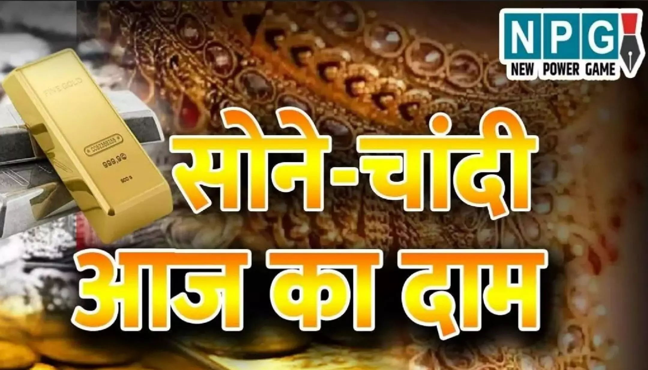 Gold-Silver Price Today 26 October 2024: दीवाली से पहले सोने और चांदी ने बनाया नया रिकॉर्ड, चेक करें लेटेस्ट प्राइस