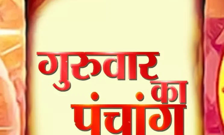 Panchang 3 October  2024 जानिए कैसा रहेगा दैनिक पंचांग  3अक्टूबर  2024 और शुभ-अशुभ मुहूर्त देखें…NPG