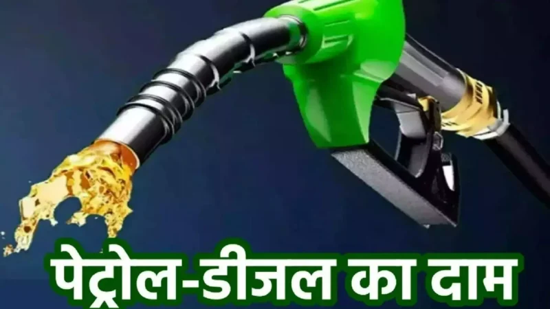Petrol-Diesel Price Today October 06, 2024: पेट्रोल और डीजल के दामों में बदलाव, जानें अपने शहर का तजा भाव