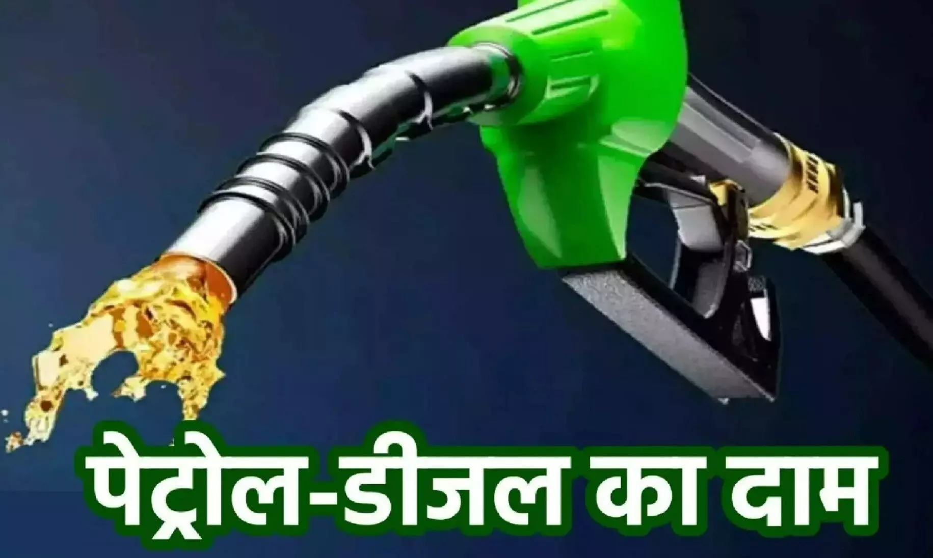 Petrol-Diesel Price Today October 06, 2024: पेट्रोल और डीजल के दामों में बदलाव, जानें अपने शहर का तजा भाव