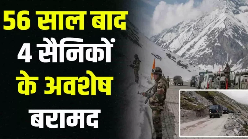 Soldiers Body Found: 56 साल बाद मिले 4 जवानों के शव, 1968 में वायुसेना का प्लेन हुआ था क्रैश, जानिए पूरा मामला