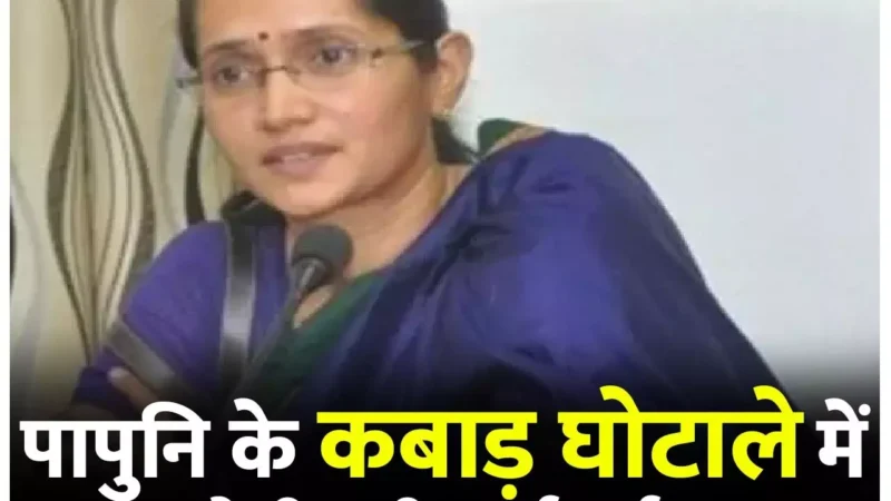 ACS Renu Pillay News: ACS रेणु पिल्ले करेंगी अब पाठ्य पुस्तक निगम के घोटाले की जांच, पुरानी जांच कमेटी सवालों के घेरे में…