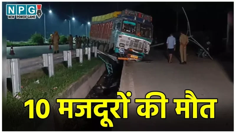 Mirzapur Road Accident: मजदूरों को ले जा रही ट्रैक्टर ट्रॉली को ट्रक ने मारी टक्कर, 10 लोगों की मौत, कई की हालत गंभीर