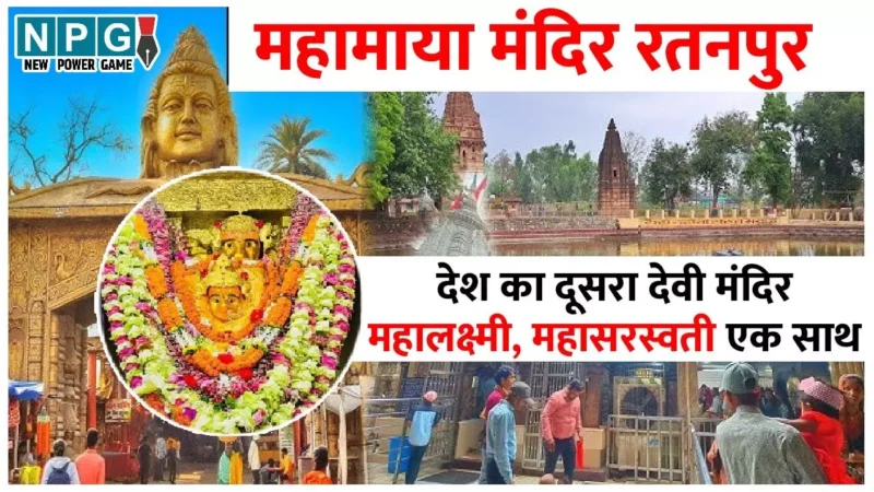 Ratanpur Mahamaya Mandir: छत्तीसगढ़ में देश का दूसरा देवी मंदिर जहां एक साथ महालक्ष्मी और सरस्वती का होता है दर्शन…