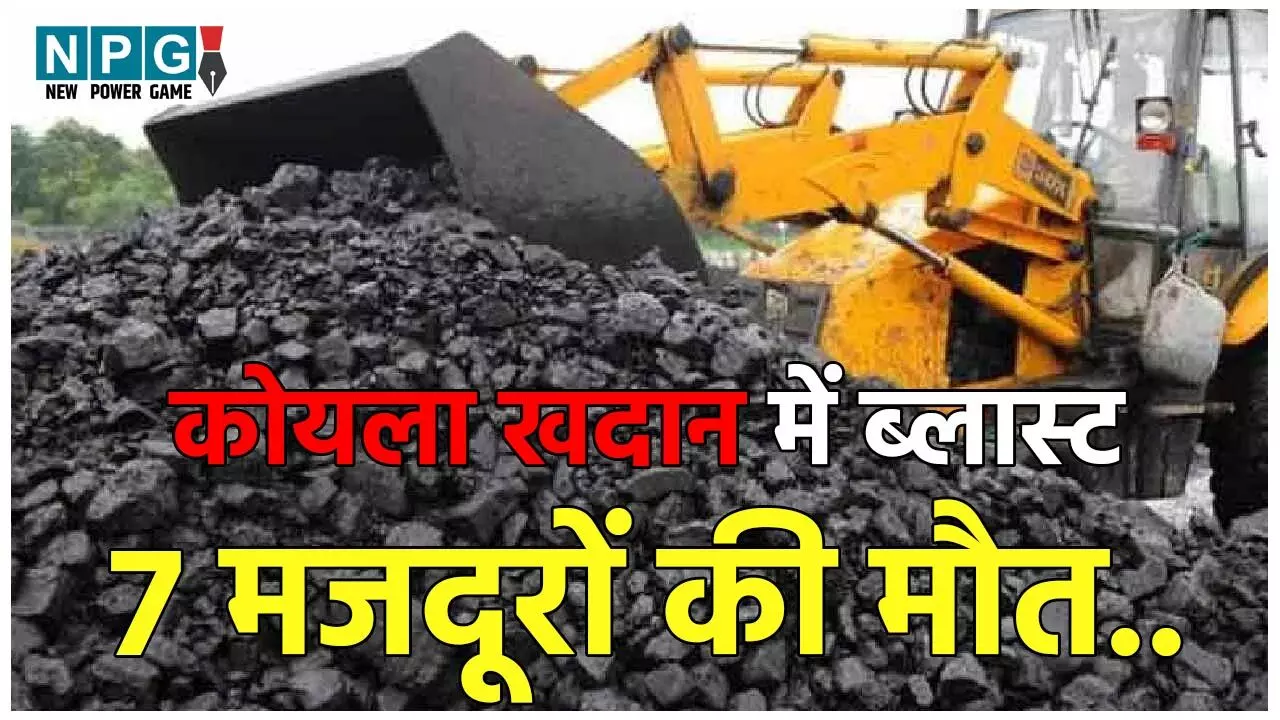 Birbhum Coal Mine Blast: कोयला खदान में ब्लास्ट, 7 मजदूरों की हुई मौत, कई घायल, रेस्क्यू ऑपरेशन जारी